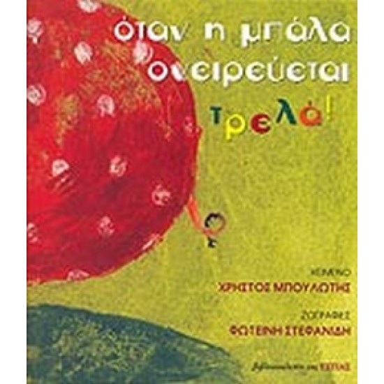 Όταν η μπάλα ονειρεύεται τρελά!