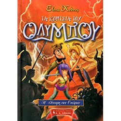 ΤΑ ΚΟΡΙΤΣΙΑ ΤΟΥ ΟΛΥΜΠΟΥ (ΔΕΥΤΕΡΟ ΒΙΒΛΙΟ)