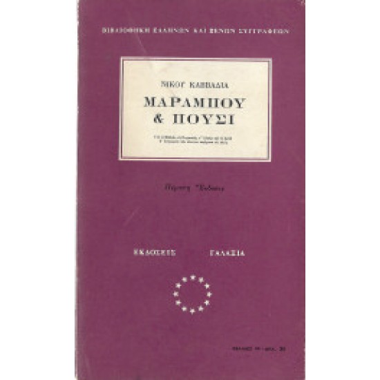 Μαραμπού και πούσι