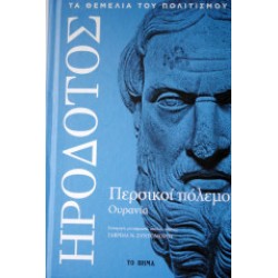 Περσικοί πόλεμοι - Ουρανία