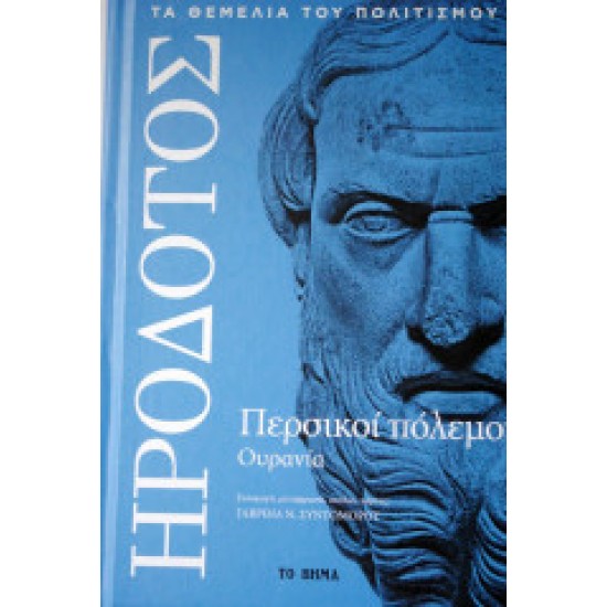 Περσικοί πόλεμοι - Ουρανία