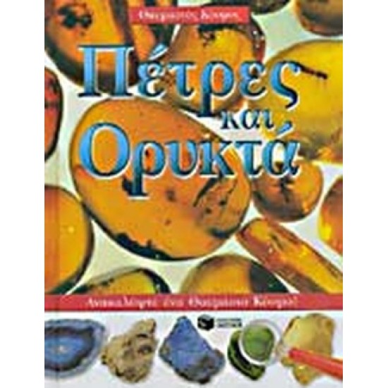 ΠΕΤΡΕΣ ΚΑΙ ΟΡΥΚΤΑ