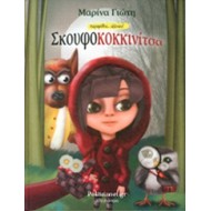 ΣΚΟΥΦΟΚΟΚΚΙΝΙΤΣΑ ΠΑΡΑΜΥΘΙΑ... ΑΛΛΙΩΣ!