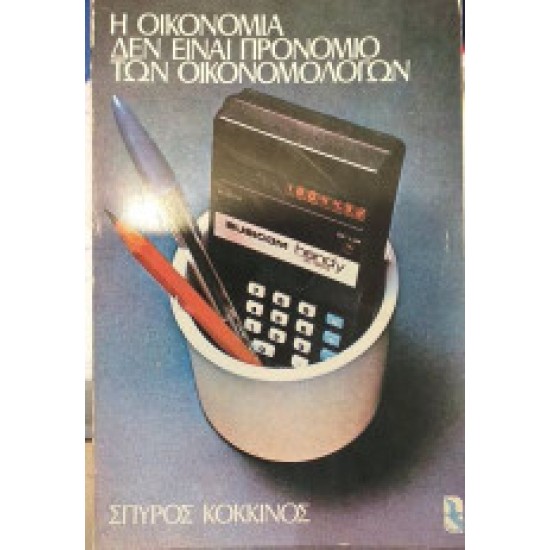 Η οικονομία δεν είναι προνόμιο των οικονομολόγων