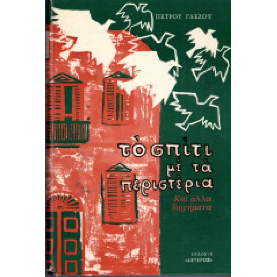 ΤΟ ΣΠΙΤΙ ΜΕ ΤΑ ΠΕΡΙΣΤΕΡΙΑ