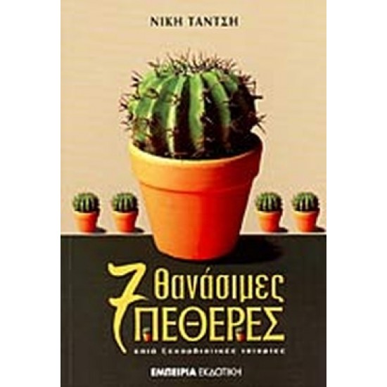 7 ΘΑΝΑΣΙΜΕΣ ΠΕΘΕΡΕΣ