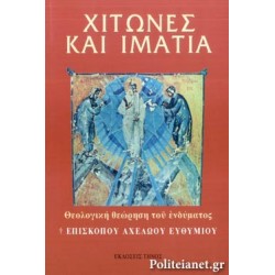 ΧΙΤΩΝΕΣ ΚΑΙ ΙΜΑΤΙΑ ΘΕΟΛΟΓΙΚΗ ΘΕΩΡΗΣΗ ΤΟΥ ΕΝΔΥΜΑΤΟΣ
