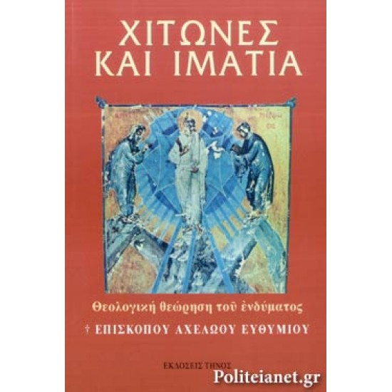 ΧΙΤΩΝΕΣ ΚΑΙ ΙΜΑΤΙΑ ΘΕΟΛΟΓΙΚΗ ΘΕΩΡΗΣΗ ΤΟΥ ΕΝΔΥΜΑΤΟΣ