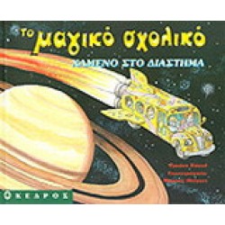 Χαμένο στο διάστημα