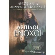 ΑΣΠΙΛΟΙ ΕΝΟΧΟΙ