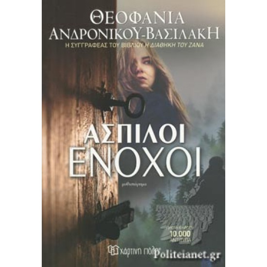 ΑΣΠΙΛΟΙ ΕΝΟΧΟΙ