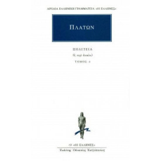 Πολιτεία - Τόμος 5