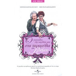 ΟΙ ΓΙΑΓΙΑΔΕΣ ΤΗΣ ΚΑΡΔΙΑΣ ΜΑΣ ΣΤΑ ΠΑΡΑΜΥΘΙΑ ΤΟΥ ΚΟΣΜΟΥ (+2CD)