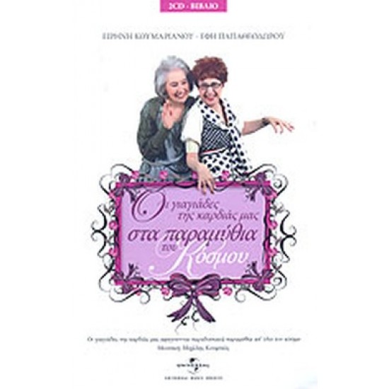 ΟΙ ΓΙΑΓΙΑΔΕΣ ΤΗΣ ΚΑΡΔΙΑΣ ΜΑΣ ΣΤΑ ΠΑΡΑΜΥΘΙΑ ΤΟΥ ΚΟΣΜΟΥ (+2CD)