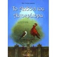 ΤΟ ΑΗΔΟΝΙ ΤΟΥ ΑΥΤΟΚΡΑΤΟΡΑ