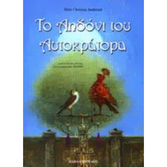 ΤΟ ΑΗΔΟΝΙ ΤΟΥ ΑΥΤΟΚΡΑΤΟΡΑ