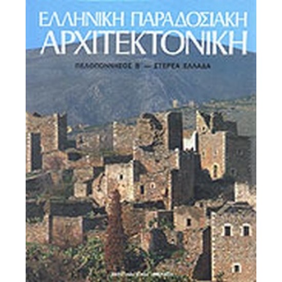 ΕΛΛΗΝΙΚΗ ΠΑΡΑΔΟΣΙΑΚΗ ΑΡΧΙΤΕΚΤΟΝΙΚΗ ΠΕΛΟΠΟΝΝΗΣΟΣ Β΄ - ΣΤΕΡΕΑ ΕΛΛΑΔΑ