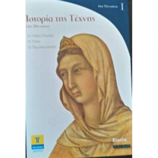 Ιστορία της Τέχνης I 14ος-20ς αιώνας: Οι λέξεις Κλειδιά, Οι Τόποι, Οι Πρωταγωνιστές