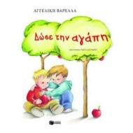 Δώσε την αγάπη