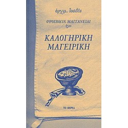 Οψοποιών μαγγανείαι ήγουν καλογηρική μαγειρική