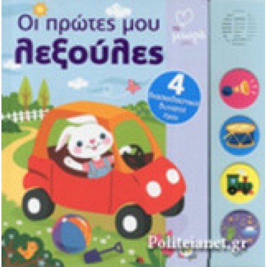 Οι πρώτες μου λεξούλες με ήχους