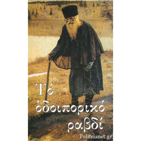 ΤΟ ΟΔΟΙΠΟΡΙΚΟ ΡΑΒΔΙ