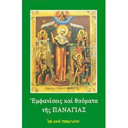 ΕΜΦΑΝΙΣΕΙΣ ΚΑΙ ΘΑΥΜΑΤΑ ΤΗΣ ΠΑΝΑΓΙΑΣ