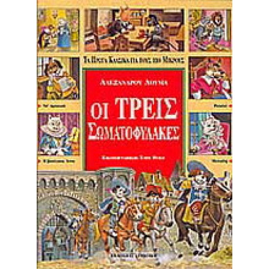 ΟΙ ΤΡΕΙΣ ΣΩΜΑΤΟΦΥΛΑΚΕΣ.