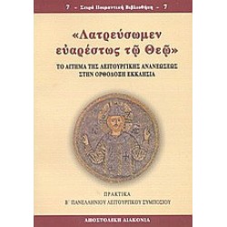 Λατρεύσωμεν ευαρέστως τω Θεώ