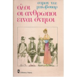 Όλοι οι άνθρωποι είναι θνητοί