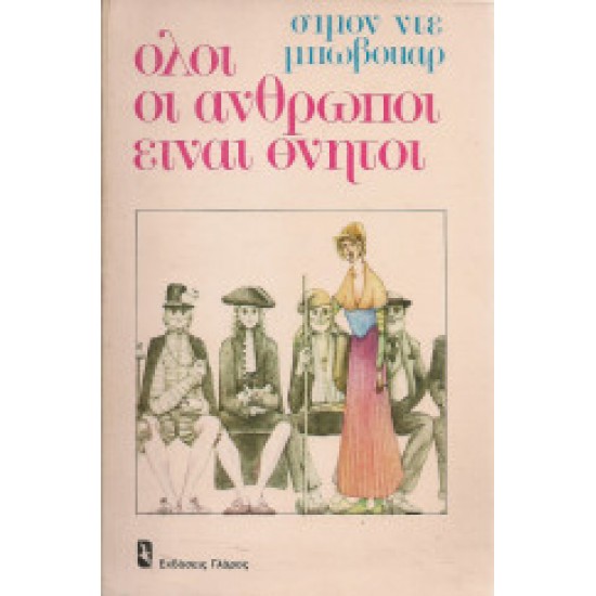 Όλοι οι άνθρωποι είναι θνητοί