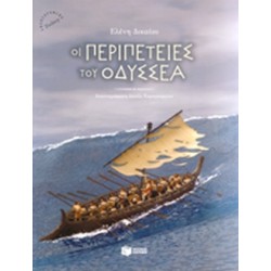 ΟΙ ΠΕΡΙΠΕΤΕΙΕΣ ΤΟΥ ΟΔΥΣΣΕΑ - ΔΙΚΑΙΟΥ ΕΛΕΝΗ