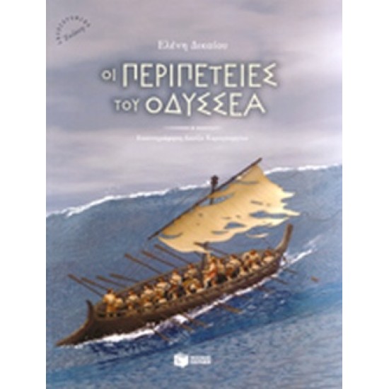 ΟΙ ΠΕΡΙΠΕΤΕΙΕΣ ΤΟΥ ΟΔΥΣΣΕΑ - ΔΙΚΑΙΟΥ ΕΛΕΝΗ