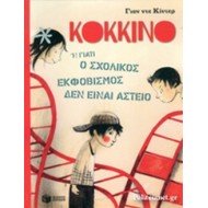 ΚΟΚΚΙΝΟ 'Η ΓΙΑΤΙ Ο ΣΧΟΛΙΚΟΣ ΕΚΦΟΒΙΣΜΟΣ ΔΕΝ ΕΙΝΑΙ ΑΣΤΕΙΟ