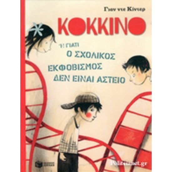 ΚΟΚΚΙΝΟ 'Η ΓΙΑΤΙ Ο ΣΧΟΛΙΚΟΣ ΕΚΦΟΒΙΣΜΟΣ ΔΕΝ ΕΙΝΑΙ ΑΣΤΕΙΟ