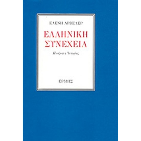 ΕΛΛΗΝΙΚΗ ΣΥΝΕΧΕΙΑ ΠΟΙΗΜΑΤΑ ΙΣΤΟΡΙΑΣ