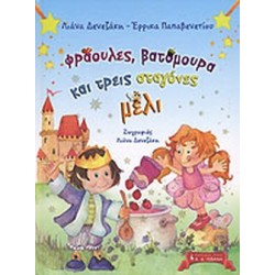 ΦΡΑΟΥΛΕΣ, ΒΑΤΟΜΟΥΡΑ ΚΑΙ ΤΡΕΙΣ ΣΤΑΓΟΝΕΣ ΜΕΛΙ