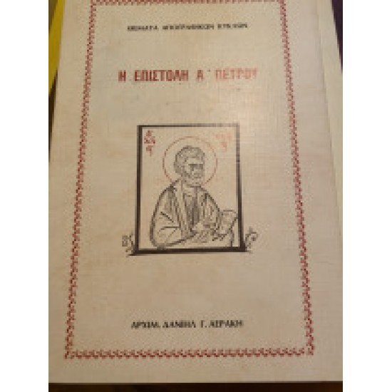 Η ΕΠΙΣΤΟΛΗ Α' ΠΕΤΡΟΥ