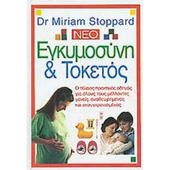 Εγκυμοσύνη και τοκετός