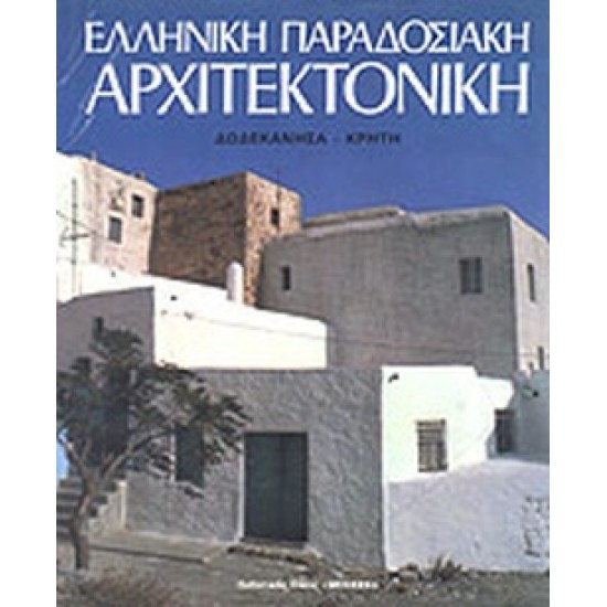 ΕΛΛΗΝΙΚΗ ΠΑΡΑΔΟΣΙΑΚΗ ΑΡΧΙΤΕΚΤΟΝΙΚΗ ΔΩΔΕΚΑΝΗΣΑ - ΚΡΗΤΗ