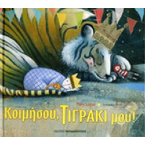 ΚΟΙΜΗΣΟΥ, ΤΙΓΡΑΚΙ ΜΟΥ