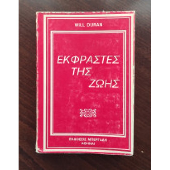 Εκφραστές της ζωής (Ά Τόμος)