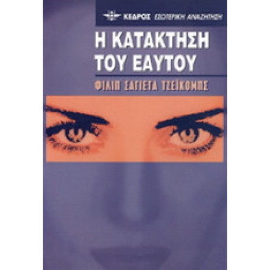 Η κατάκτηση του εαυτού