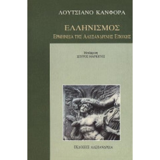 Ελληνισμός Ερμηνεία της αλεξανδρινής εποχής