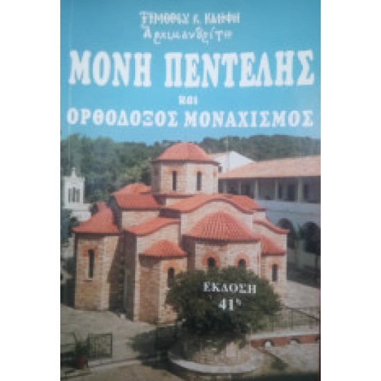 Μονή Πεντέλης και Ορθόδοξος Μοναχισμός