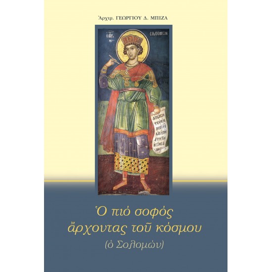 Ο ΠΙΟ ΣΟΦΟΣ ΑΡΧΟΝΤΑΣ ΤΟΥ ΚΟΣΜΟΥ (Ο ΣΟΛΟΜΩΝ)
