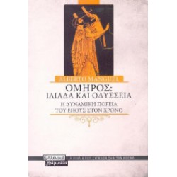 Όμηρος: Ιλιάδα και Οδύσσεια