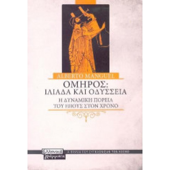 Όμηρος: Ιλιάδα και Οδύσσεια