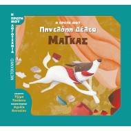 Η πρώτη μου Πηνελόπη Δέλτα: Μάγκας