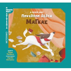 Η πρώτη μου Πηνελόπη Δέλτα: Μάγκας